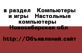  в раздел : Компьютеры и игры » Настольные компьютеры . Новосибирская обл.